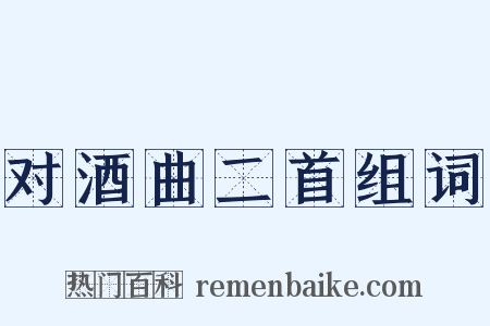 对酒曲二首组词是什么意思的图片
